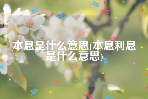 本息是什么意思(本息利息是什么意思)