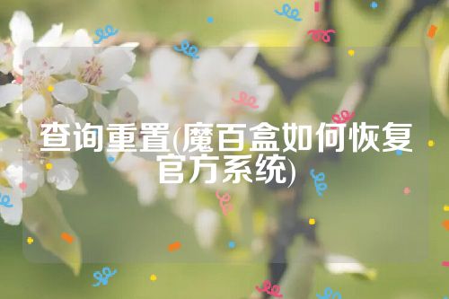 查询重置(魔百盒如何恢复官方系统)