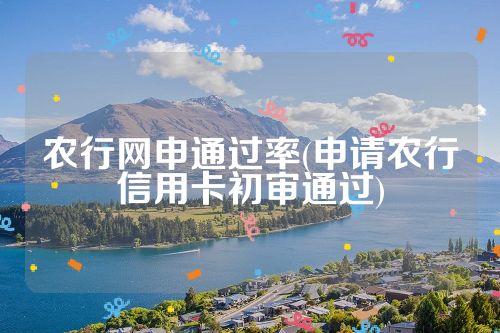 农行网申通过率(申请农行信用卡初审通过)