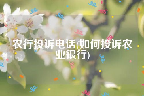 农行投诉电话(如何投诉农业银行)