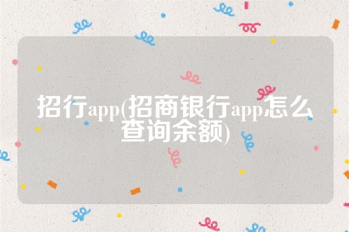 招行app(招商银行app怎么查询余额)