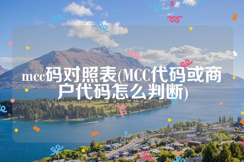 mcc码对照表(MCC代码或商户代码怎么判断)