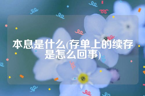 本息是什么(存单上的续存是怎么回事)