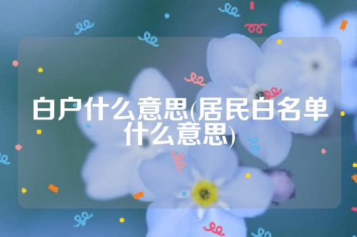 白户什么意思(居民白名单什么意思)