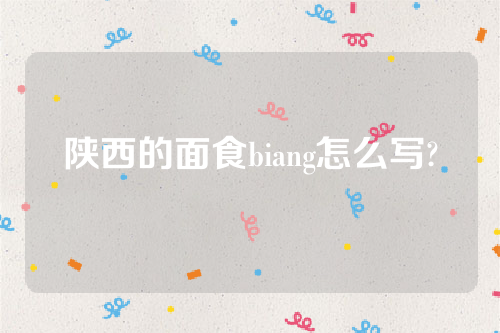 biang怎么读？陕西的面食biang怎么写?