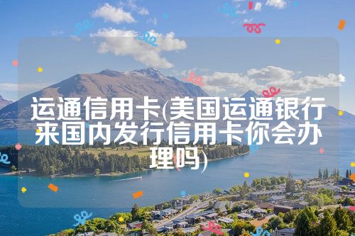 运通信用卡(美国运通银行来国内发行信用卡你会办理吗)