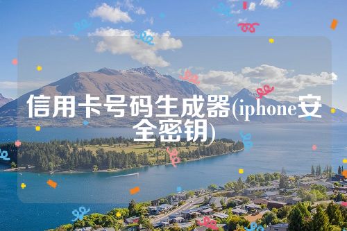 信用卡号码生成器(iphone安全密钥)