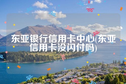 东亚银行信用卡中心(东亚信用卡没闪付吗)